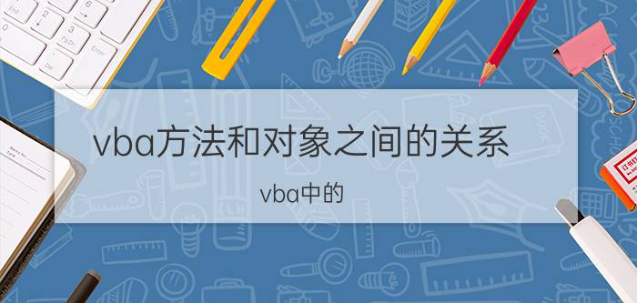 vba方法和对象之间的关系 vba中的：是什么意思？